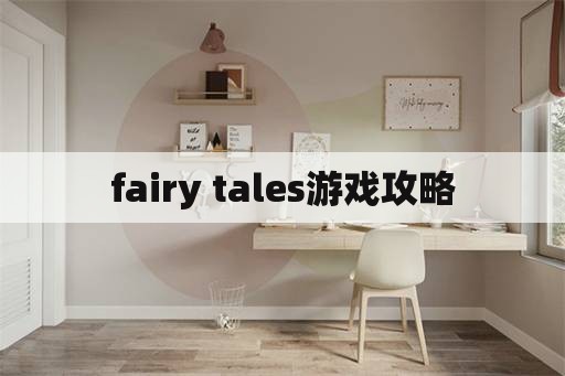 fairy tales游戏攻略